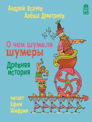 cover image of О чем шумели шумеры. Древняя история